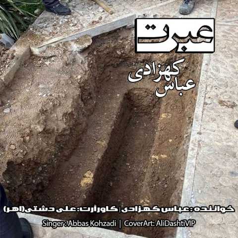 دانلود آهنگ عباس کهزادی به نام عبرت